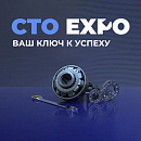 СТО ЭКСПО 2025 — встретимся на стенде Эквинет!